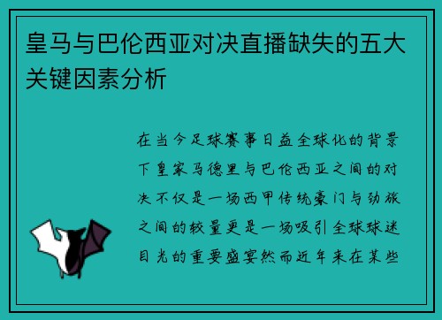 皇马与巴伦西亚对决直播缺失的五大关键因素分析