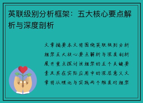 英联级别分析框架：五大核心要点解析与深度剖析
