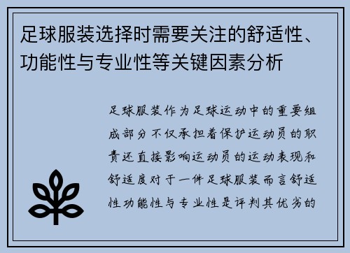 足球服装选择时需要关注的舒适性、功能性与专业性等关键因素分析