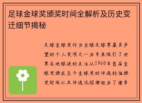 足球金球奖颁奖时间全解析及历史变迁细节揭秘