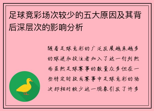 足球竞彩场次较少的五大原因及其背后深层次的影响分析
