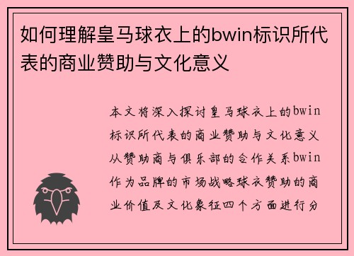 如何理解皇马球衣上的bwin标识所代表的商业赞助与文化意义