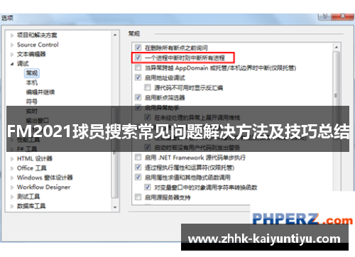 FM2021球员搜索常见问题解决方法及技巧总结