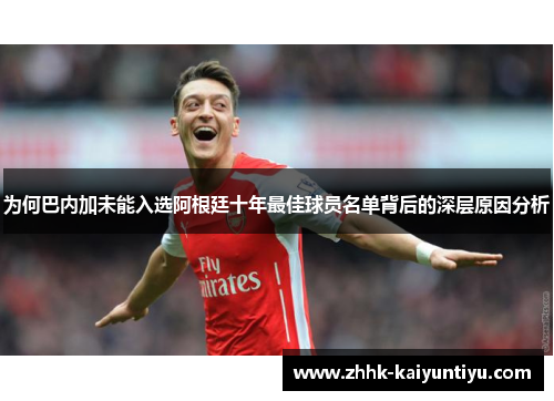 为何巴内加未能入选阿根廷十年最佳球员名单背后的深层原因分析