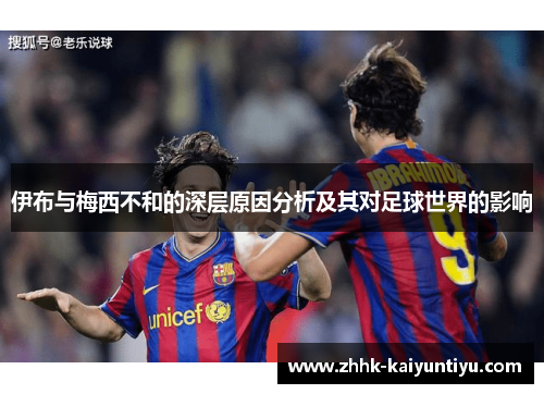伊布与梅西不和的深层原因分析及其对足球世界的影响