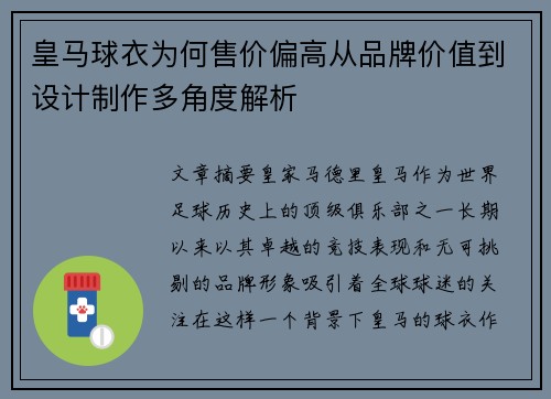 皇马球衣为何售价偏高从品牌价值到设计制作多角度解析