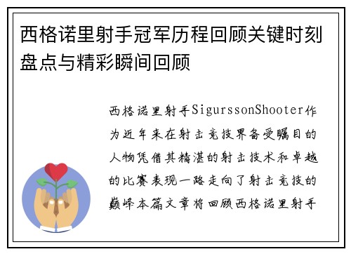 西格诺里射手冠军历程回顾关键时刻盘点与精彩瞬间回顾