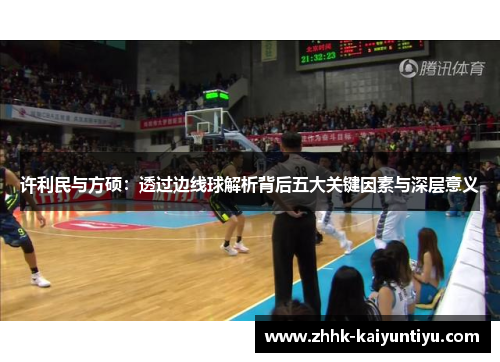 许利民与方硕:透过边线球解析背后五大关键因素与深层意义 许利民与方硕:透过边线球解析背后五大关键因素与深层意义
